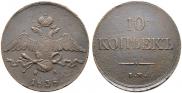 10 kopecks 1838 year