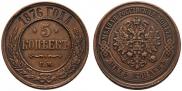 5 kopecks 1876 year