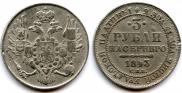 3 рубля 1843 года