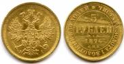 5 рублей 1876 года