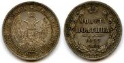 Полтина 1857 года