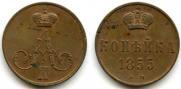 1 kopeck 1855 year
