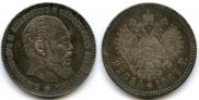 1 rouble 1887 year
