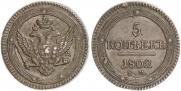 5 kopecks 1802 year