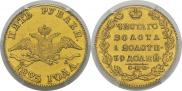 5 рублей 1825 года