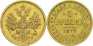 5 roubles 1878 year