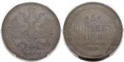 5 копеек 1866 года