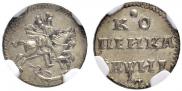 1 kopeck 1718 year