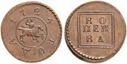 1 kopeck 1724 year