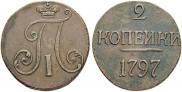 2 kopecks 1797 year