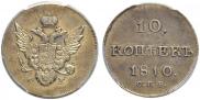 10 копеек 1810 года