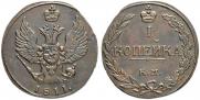 1 kopeck 1811 year