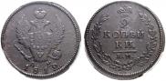2 kopecks 1812 year