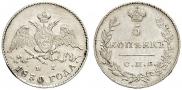 5 копеек 1830 года