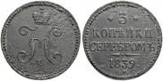 3 kopecks 1839 year