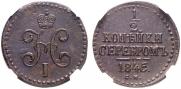 1/2 копейки 1845 года