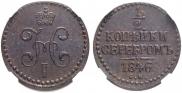 1/2 копейки 1846 года