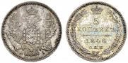 5 копеек 1848 года