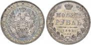 1 рубль 1849 года