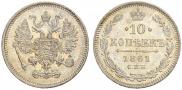 10 копеек 1861 года