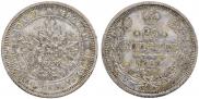 25 kopecks 1868 year