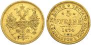 5 рублей 1874 года