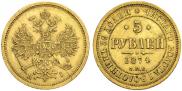 5 рублей 1874 года