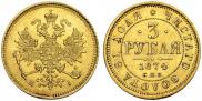 3 рубля 1874 года