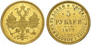 5 рублей 1877 года
