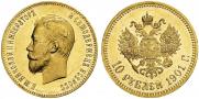 10 рублей 1901 года