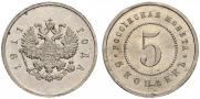 5 kopecks 1911 year