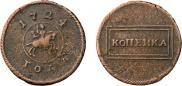 1 kopeck 1724 year