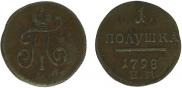 Полушка 1798 года