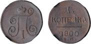 1 копейка 1800 года