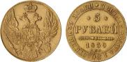 5 рублей 1839 года