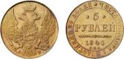 5 рублей 1841 года