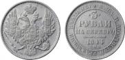 3 рубля 1844 года