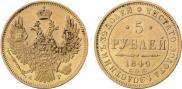5 roubles 1849 year