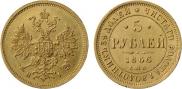 5 рублей 1866 года
