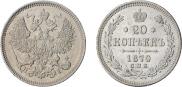 20 копеек 1870 года