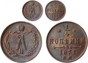 1/4 копейки 1872 года