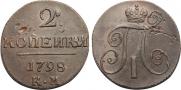 2 копейки 1798 года