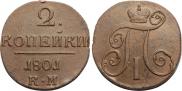 2 kopecks 1801 year