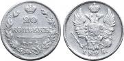 20 копеек 1825 года