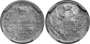 5 копеек 1834 года