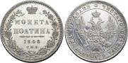 Полтина 1848 года