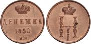Денежка 1850 года