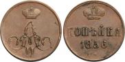 1 копейка 1856 года