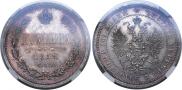 Полтина 1859 года