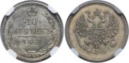 10 копеек 1867 года